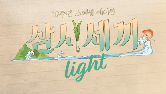 삼시세끼 어촌편 6 첫방송, 방송시간, 장소, 재방송, 손호준, 임영웅