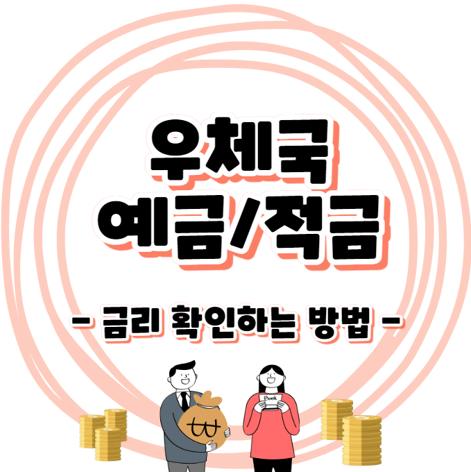 우체국 예금/적금 - 금리 확인하는 방법