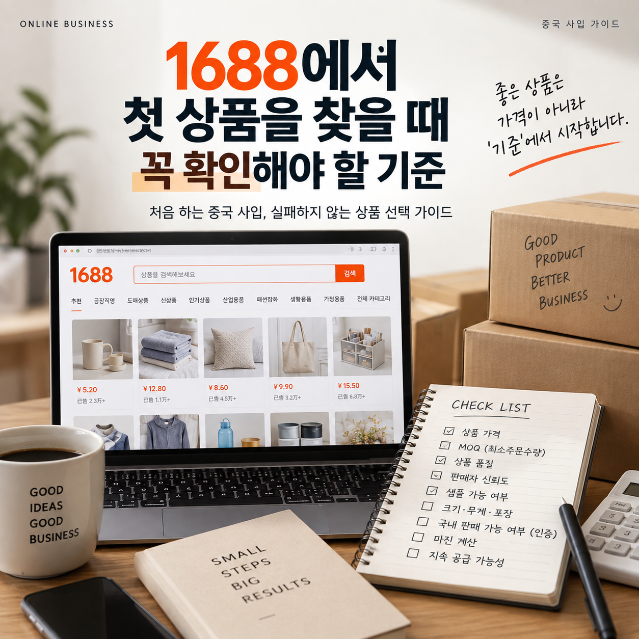 1688상품찾기, 1688상품소싱, 중국사입, 중국상품소싱, 1688사입, 첫사입, 상품소싱, MOQ, 중국판매자, 중국구매대행, 중국배대지, 온라인쇼핑몰창업, 사입판매, 온라인셀러, 상품선정, 초보셀러, 해외사입, 중국도매