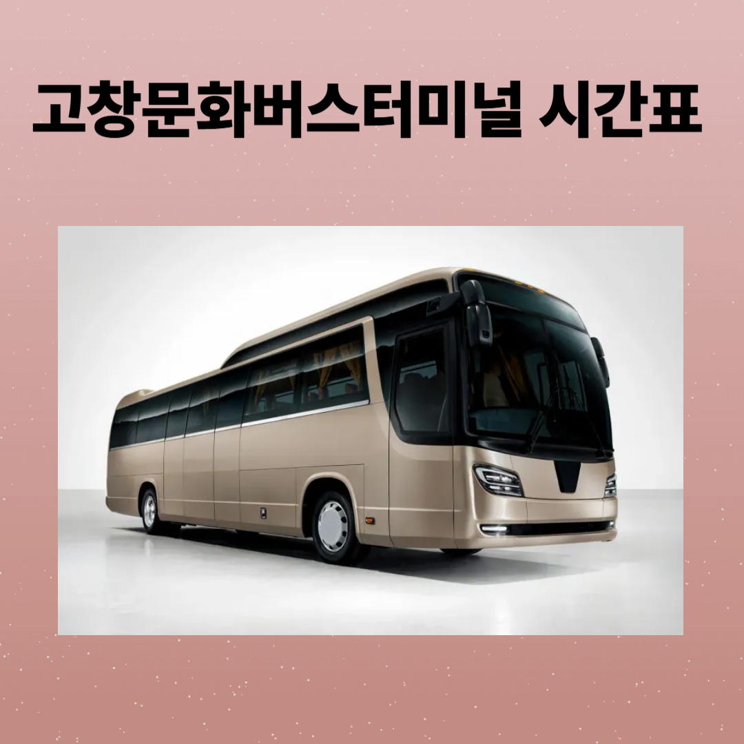 고창터미널 시간표, 예매 방법, 주차장 정보와 현지인 추천 맛집 총정리
