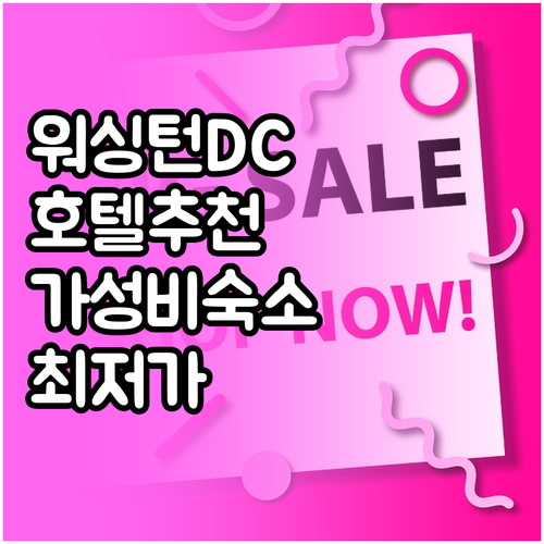 워싱턴 DC 호텔 추천 Best 6!..