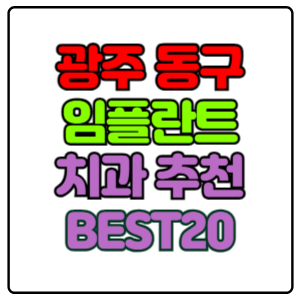 광주-동구-임플란트-치과-가격-비용-싼-곳,저렴한-곳,잘하는-곳,유명한-곳-BEST20-추천