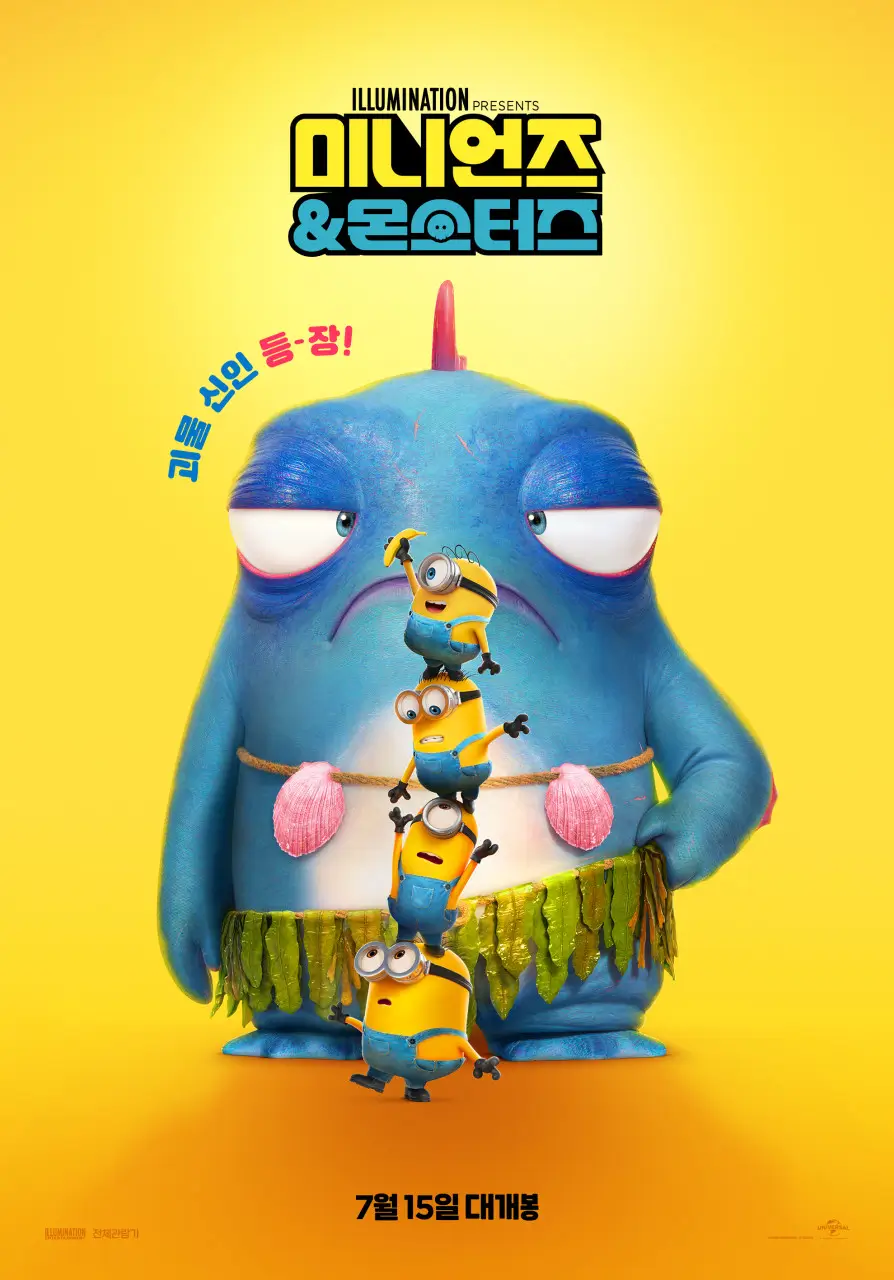 미니언즈 & 몬스터즈 영화 포스터