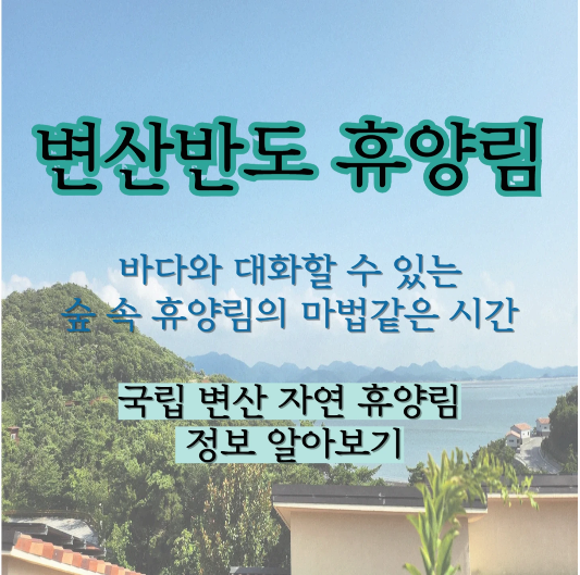 변산반도 휴양림, 바다와 대화할 수 있는 숲 속 휴양림의 마법속으로