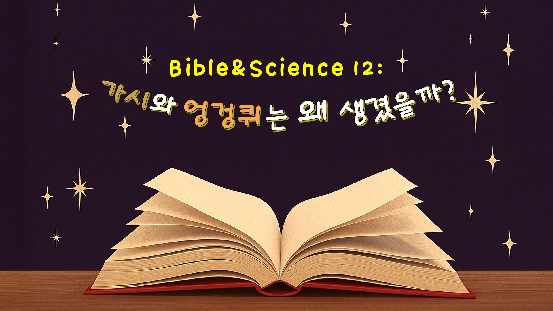 가시와 엉겅퀴는 왜 생겼을까