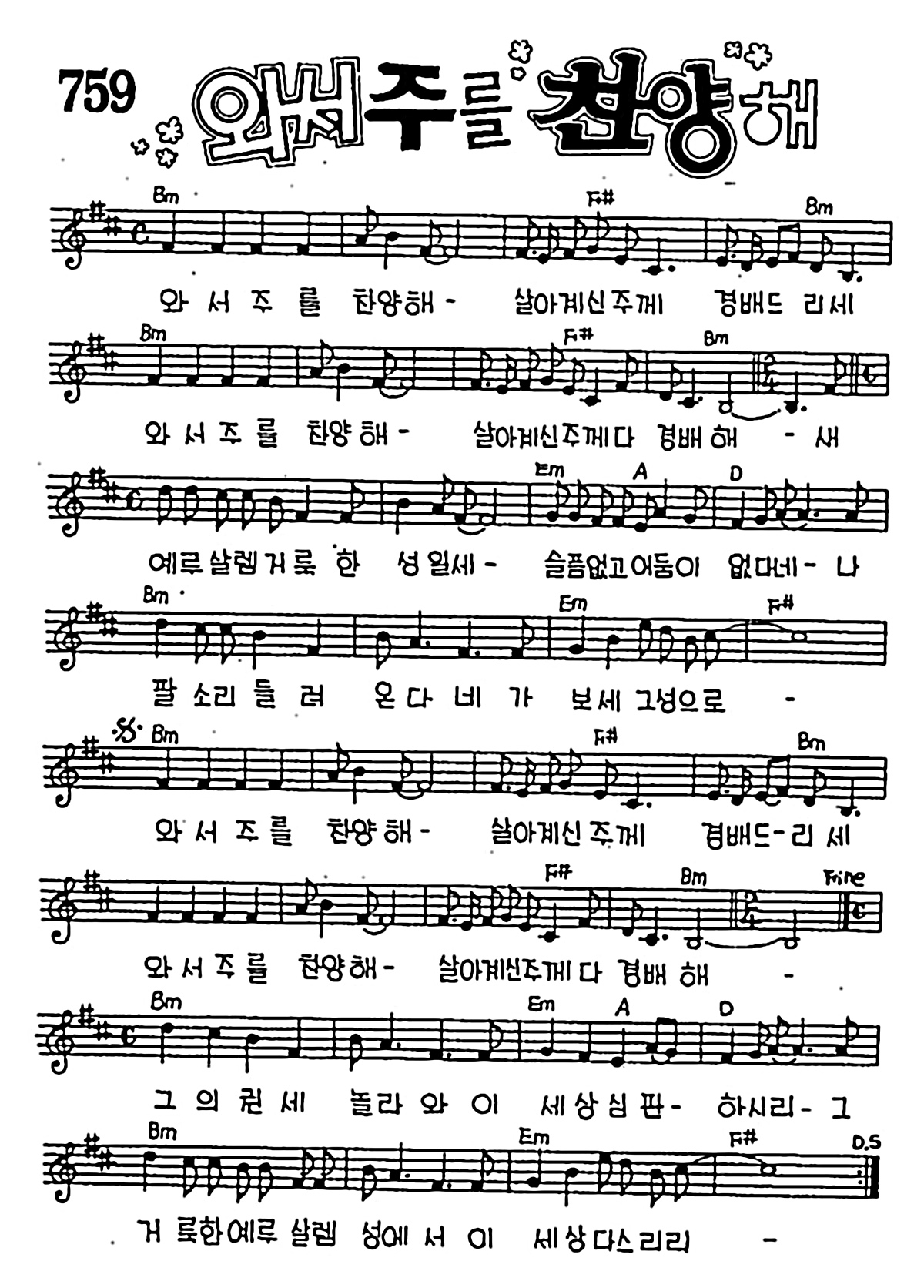 [CCM] 와서 주를 찬양해 #악보,가사,MP3 다운로드