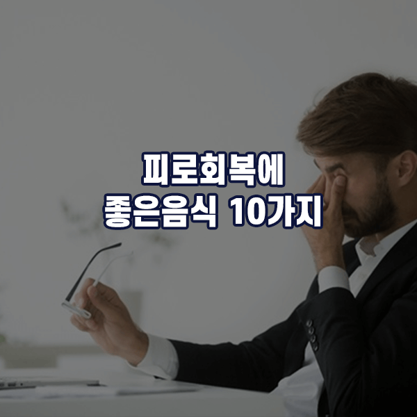 피로회복에 좋은음식