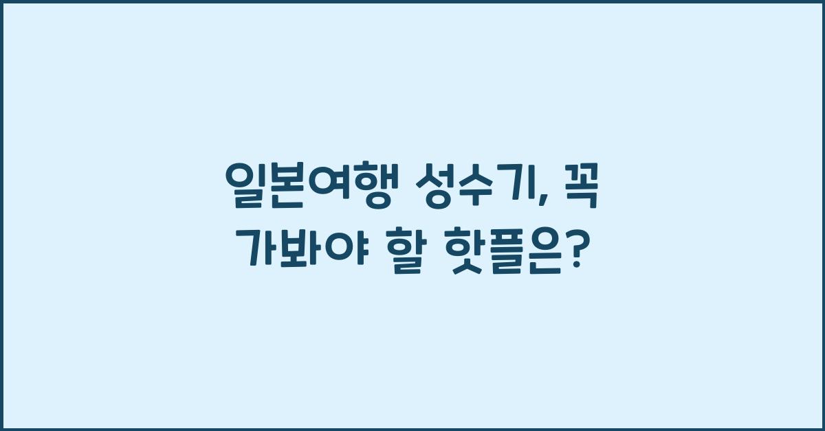 일본여행 성수기