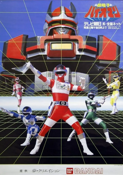 초전자 바이오맨 포스터