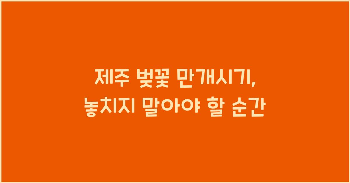 제주 벚꽃 만개시기