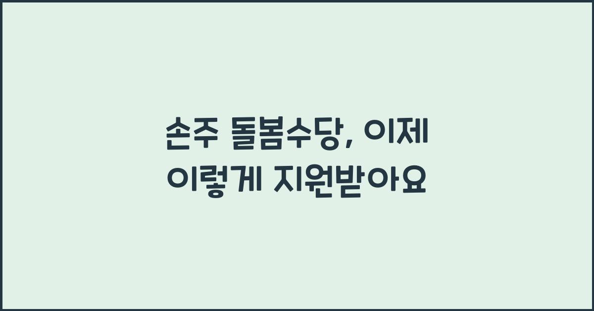 손주 돌봄수당