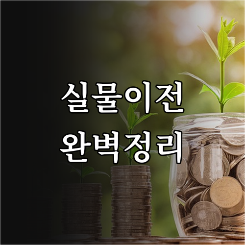퇴직연금 실물이전 서비스 도입에 따른..
