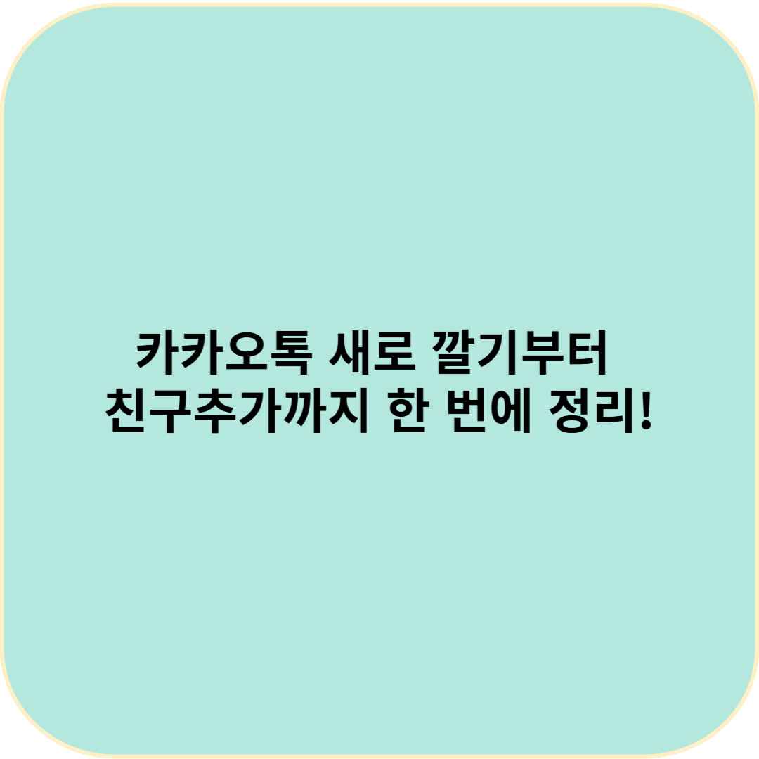 카카오톡 새로 깔기부터 친구추가까지 한 번에 정리!