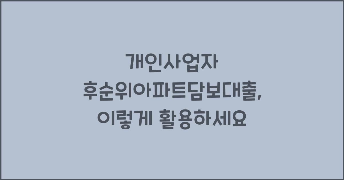 개인사업자 후순위아파트담보대출