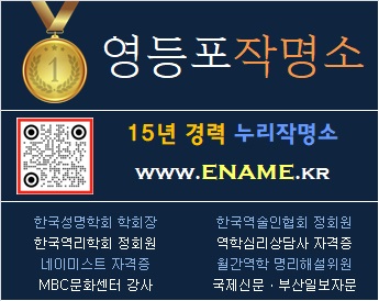 영등포작명소-ename.kr