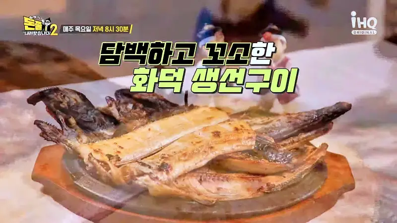 돈쭐내러왔습니다2 화덕 생선구이, 치즈 쭈꾸미 보쌈, 동동주, 묵은지고등어찜 마곡동 발산역 맛집 이영자 개그우먼 트롯가수 까르보나라 김나희 방송 소개