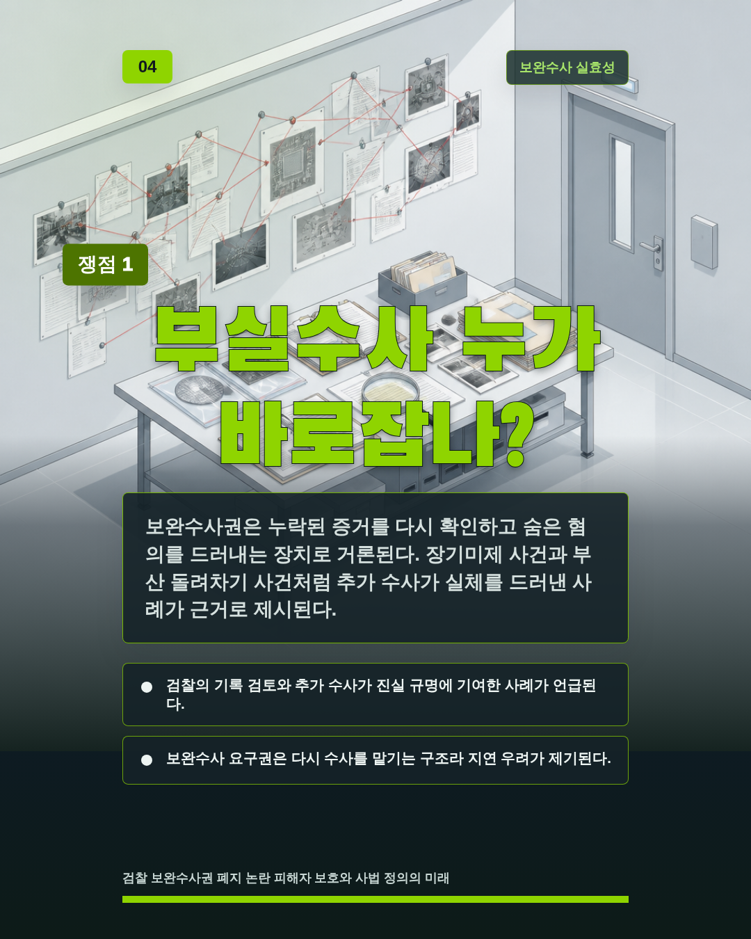 부실수사 누가 바로잡나?