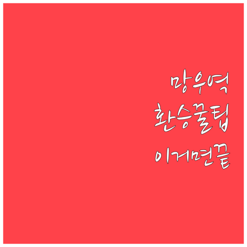 망우역 시간표 요약 및 상봉역 KTX..