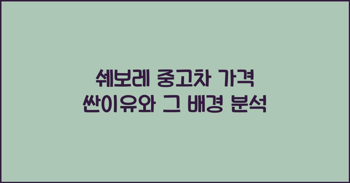 쉐보레 중고차 가격 싼이유