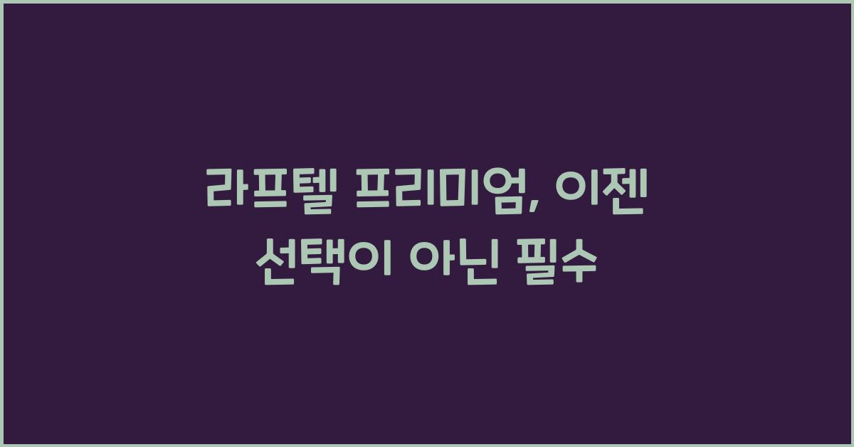 라프텔 프리미엄