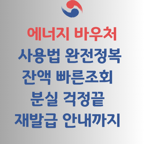 에너지바우처 총정리 atoz