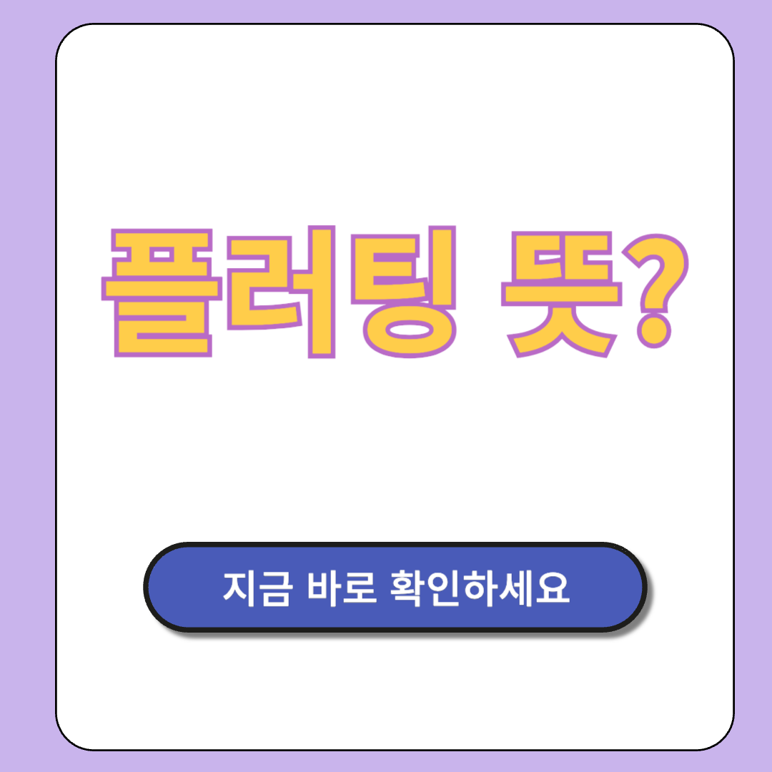 플러팅 뜻 (플러팅 이란?)