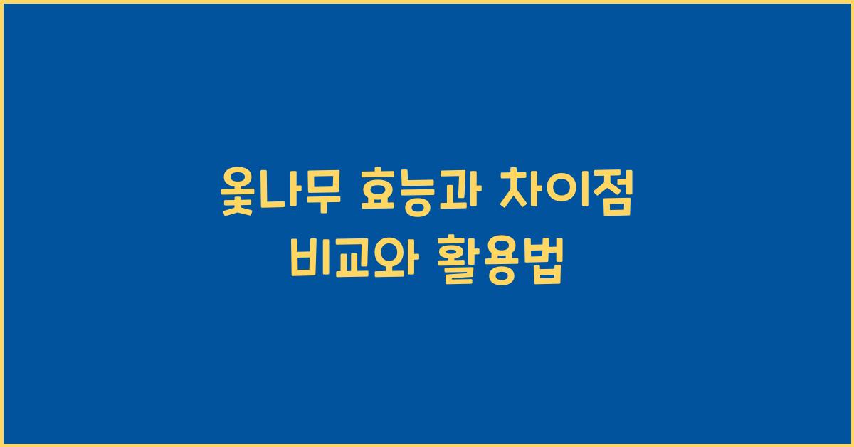 옻나무 효능과 차이점