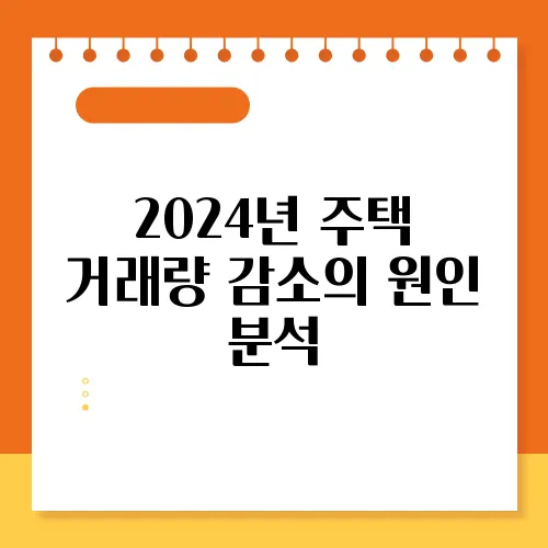 2024년 주택 거래량 감소의 원인 분석