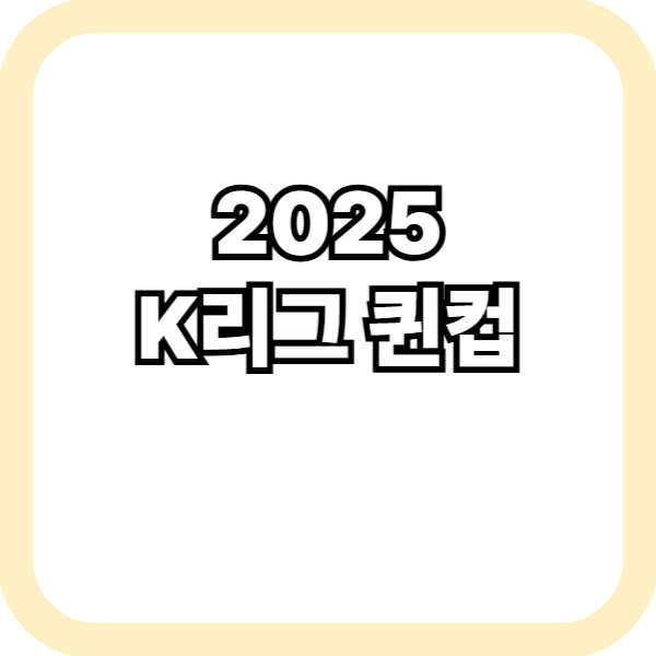 K리그 퀸컵