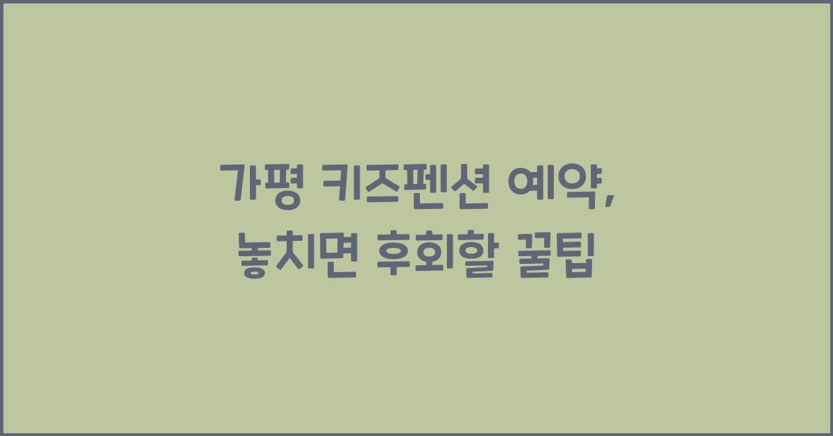 가평 키즈펜션 예약