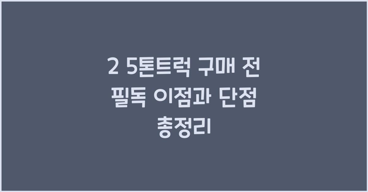2 5톤트럭