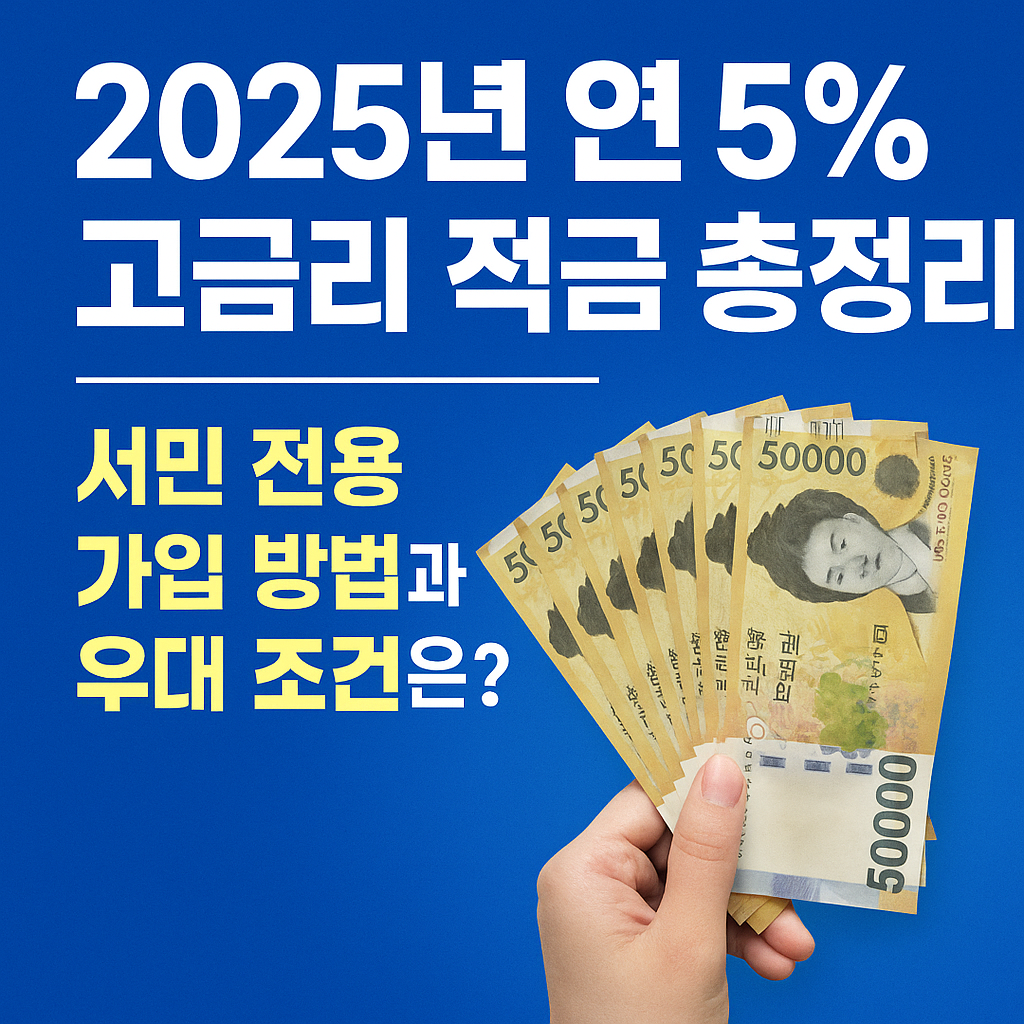 2025년 5% 고금리 적금-서민전용-가입방법-우대조건