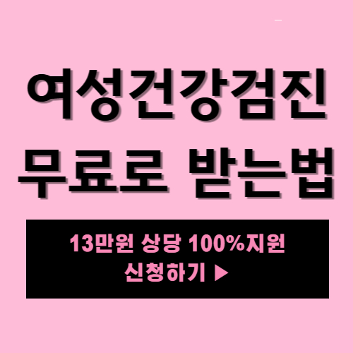 여성건강검진 (13만원상당) 무료로 받는 법