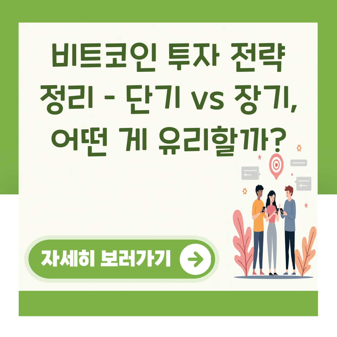 비트코인 투자 전략 정리 – 단기 vs 장기, 어떤 게 유리할까? 대표 이미지
