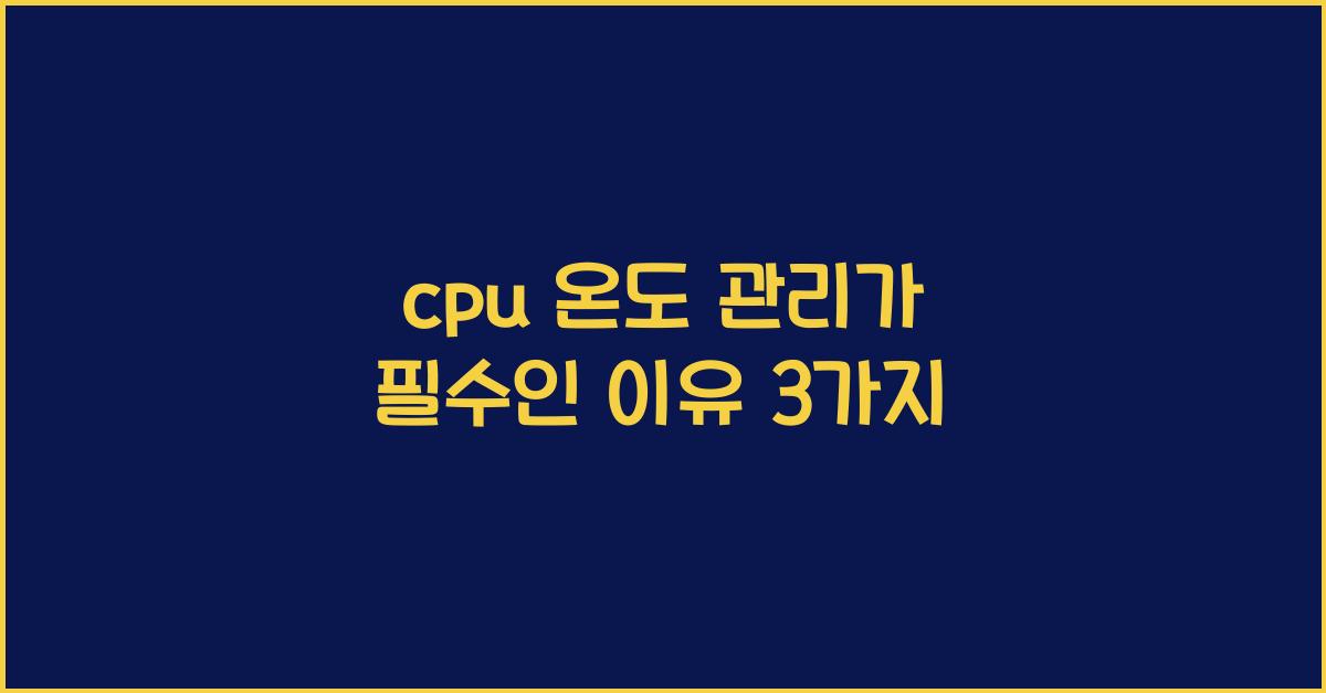 cpu 온도