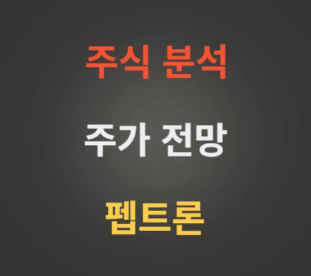 펩트론 주가 전망 분석 (4월1주)