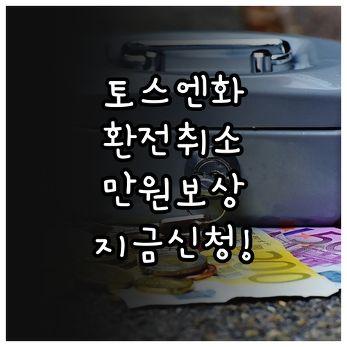 토스뱅크 엔화 환전 취소 보상금 1만..