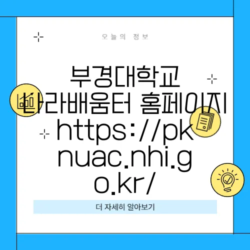 부경대학교 나라배움터 홈페이지 https://pknuac.nhi.go.kr/