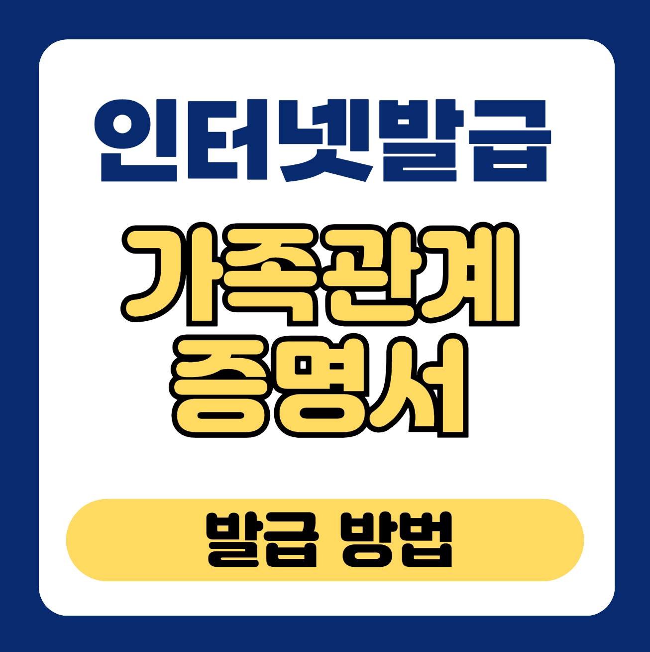 정부24 가족관계증명서 인터넷 발급법 – 무방문 신청 가능 안내 썸네일