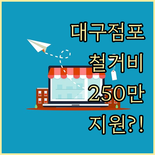 대구시 점포 철거비 최대 250만원 ..
