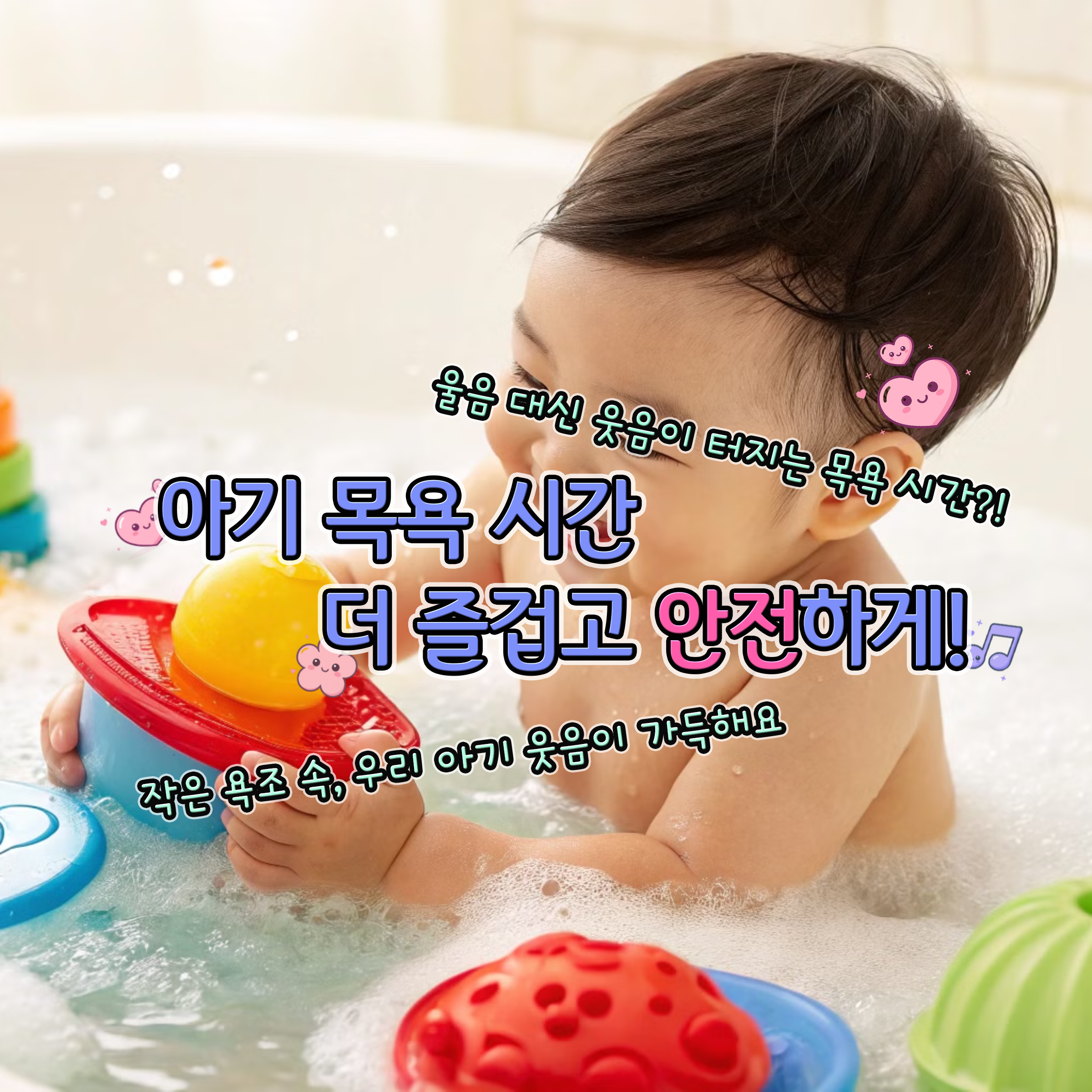 목욕 중 웃고 있는 아기 모습, 실리콘 장난감과 함께하는 장면