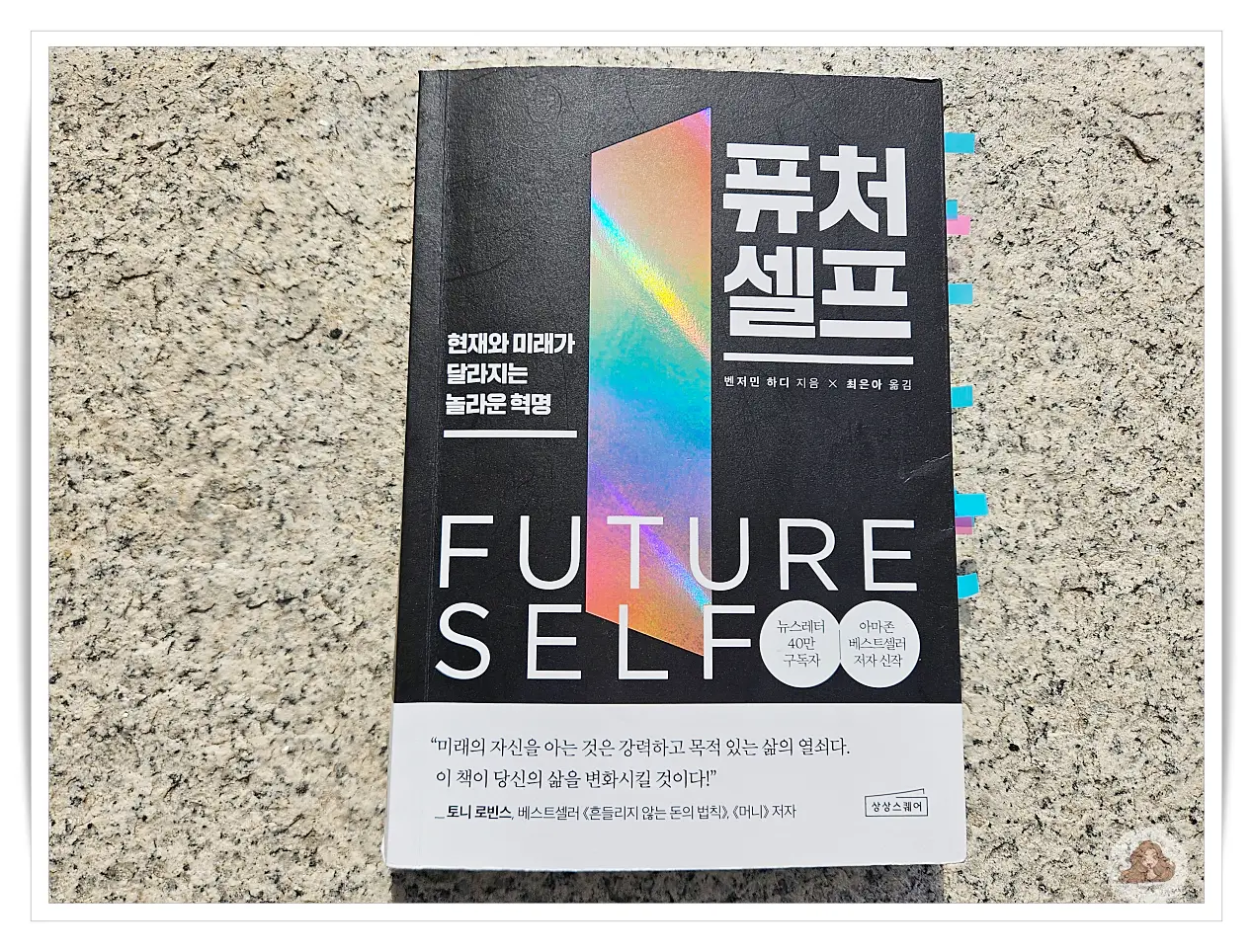 퓨처셀프-책-표지