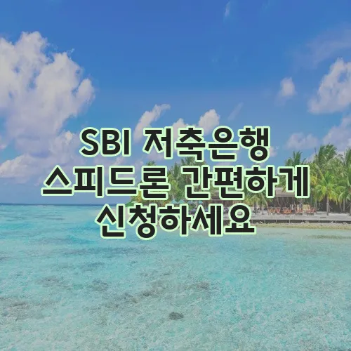 SBI 저축은행 스피드론 간편하게 신청하세요