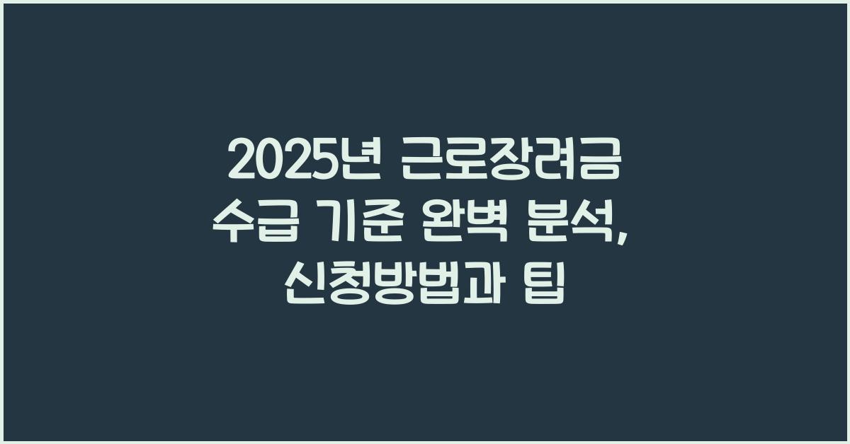 근로장려금 수급 기준