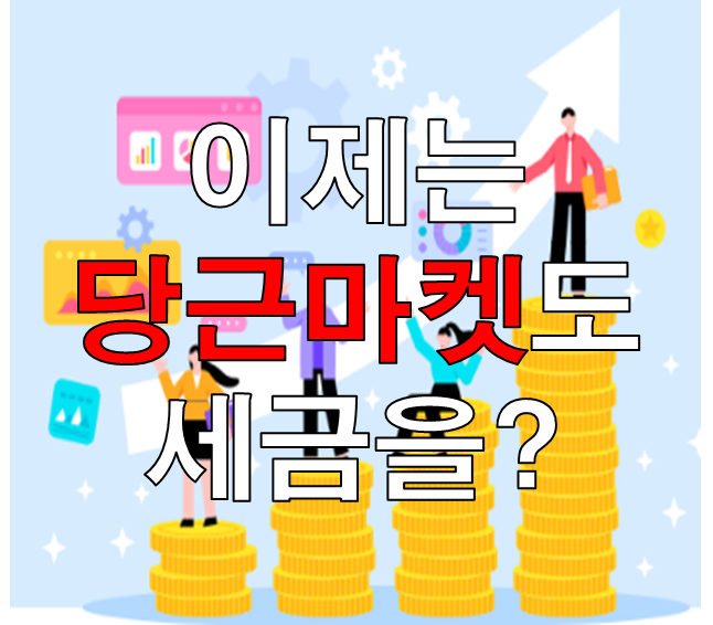 당근마켓도 세금을?