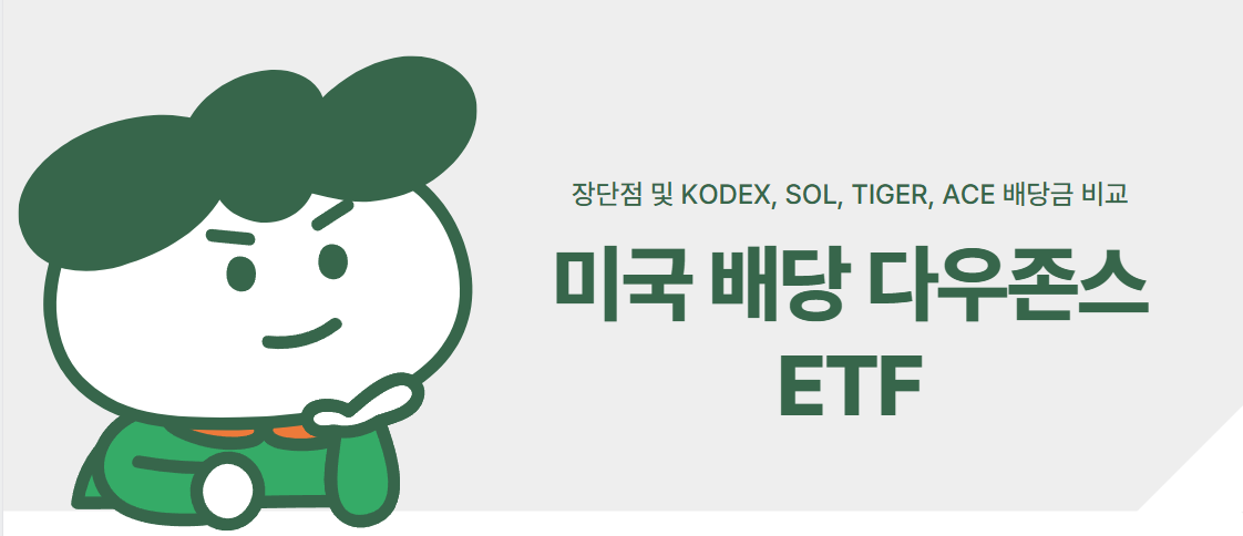 미국 배당 다우존스 ETF: 장단점 및 KODEX, SOL, TIGER, ACE 배당금 비교