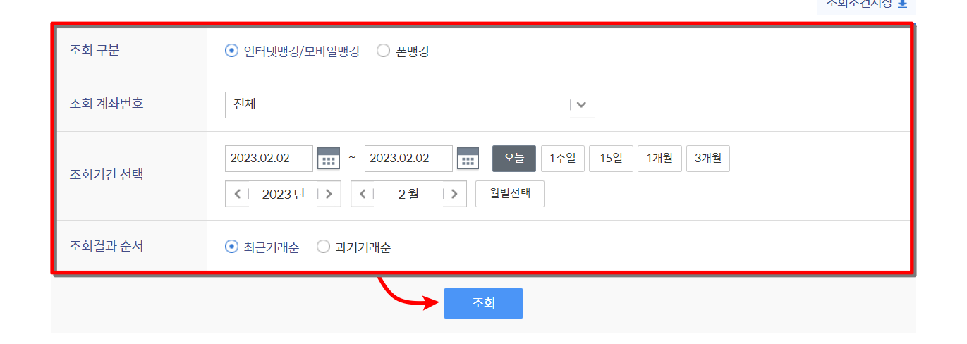 조회 구분과 계좌번호, 기간 등을 설정하고 조회 진행
