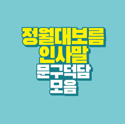 썸네일-정월대보름-인사말-문구-덕담-모음