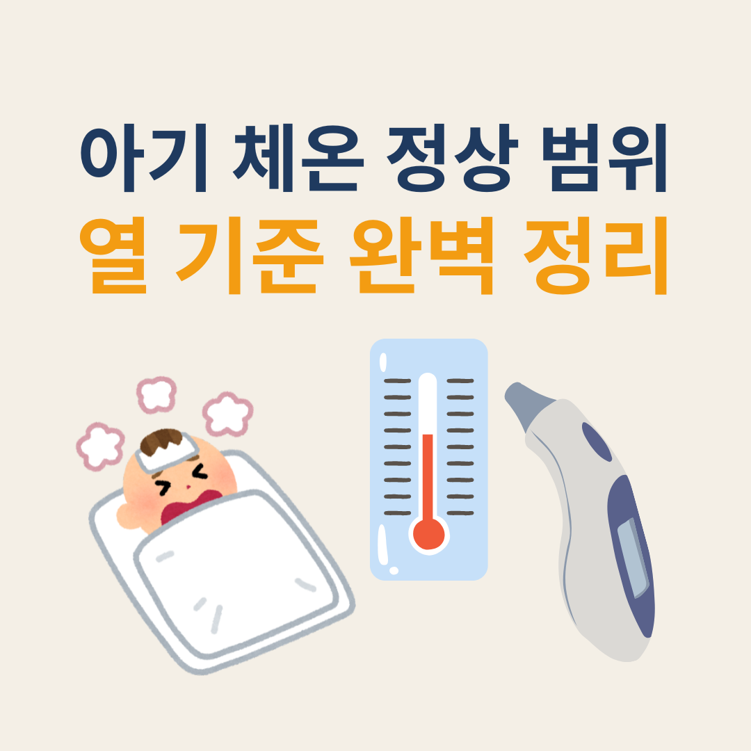 아기 체온 정상 범위
