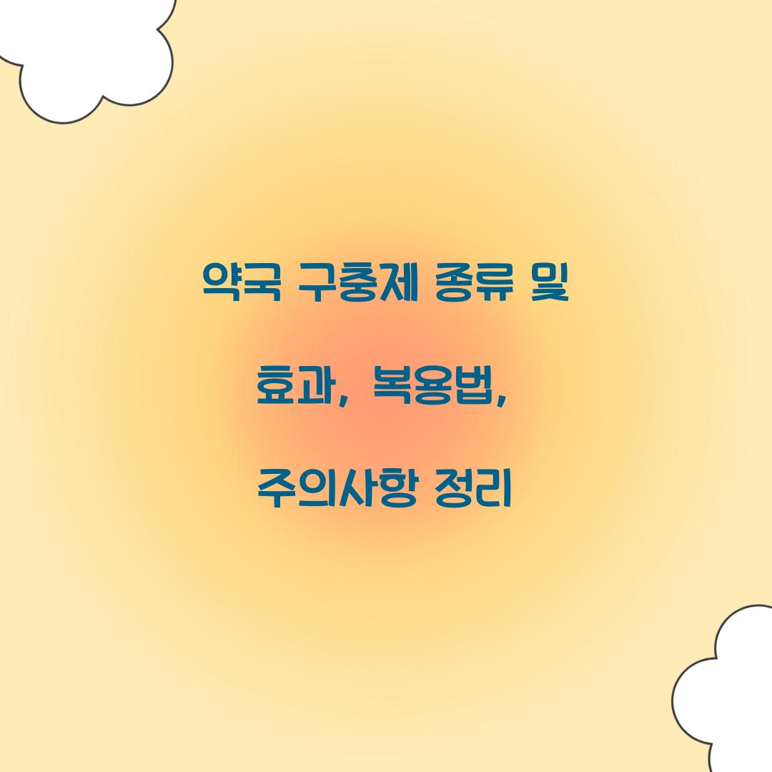 약국 구충제 종류